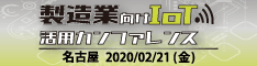 製造業向けIoT活用カンファレンス 2020 名古屋