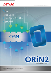PC統合ミドルウェア「ORiN2 SDK」