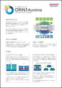 データ統合ミドルウェア「ORiN3 Runtime」